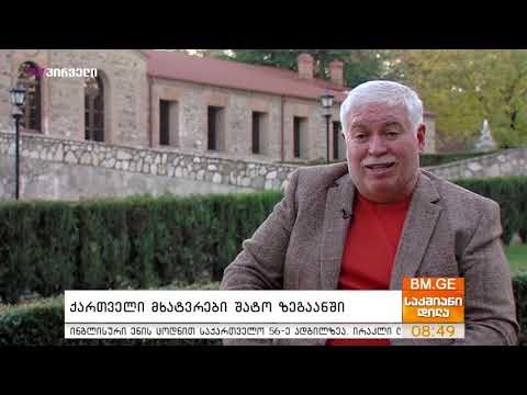 ქართველი მხატვრები შატო ზეგაანში