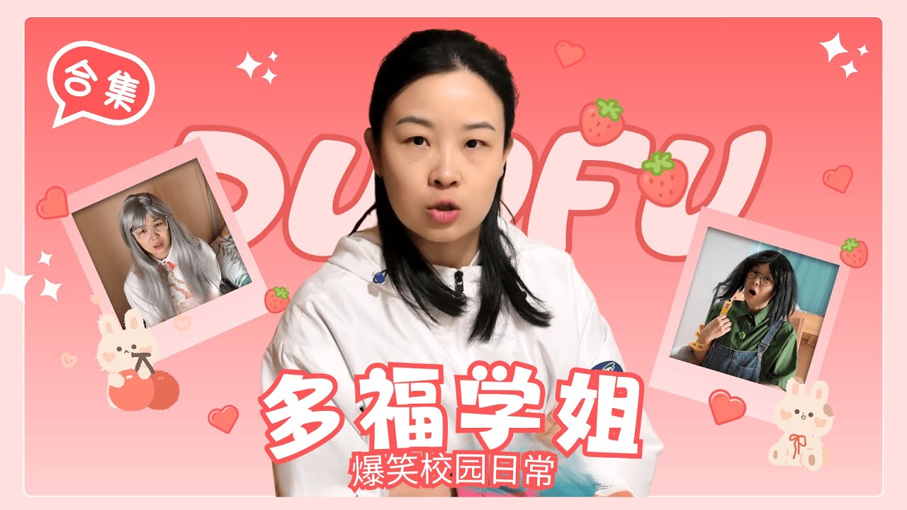 你有李丽这样的NPC型室友吗？一口气看多福学姐大合集！【赵多福】#多福学姐