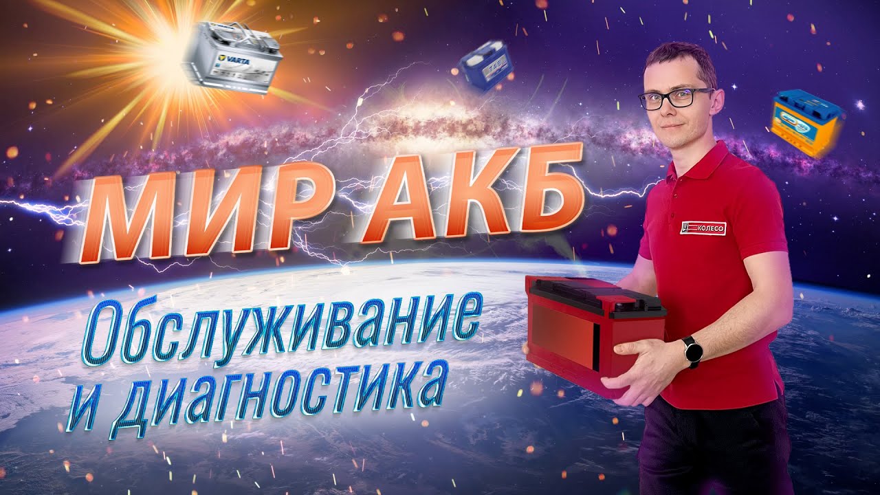 Мир АКБ: диагностика, обслуживание, прикуривание, зарядка, запуск ...