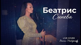 BEATHRIS - SINEVA / БЕАТРИС - СИНЕВА (Live Cover)