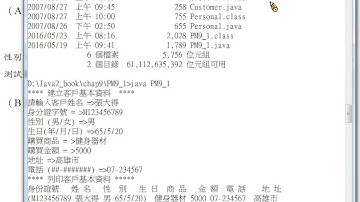 Java 程式設計(二)：建構客戶資料