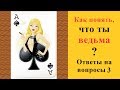 Как узнать, что ты ведьма? Ответы на вопросы 3