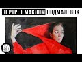 КАК ПИСАТЬ ПОРТРЕТ МАСЛОМ | С ЧЕГО НАЧТЬ РИСОВАТЬ МАСЛОМ  / ART Shima