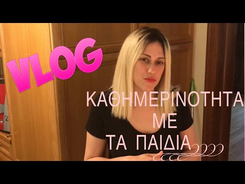 #vlog ΣΠΙΤΙ —ΦΑΓΗΤΟ