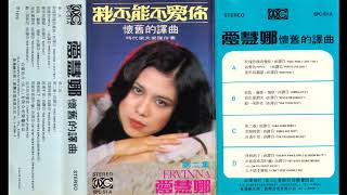 Nostalgic Translation (懷舊的譯曲) 1979, sung by Ervinna (愛慧娜), cassette tape