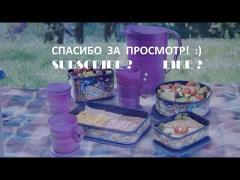 Спецпредложения Tupperware в