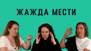 видео: Жажда мести: Граф Монте-Кристо, Гамлет, Крестный отец. Мстить или горевать? картинка: Жажда мести: Граф Монте-Кристо, Гамлет, Крестный отец. Мстить или горевать?