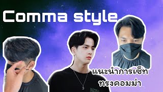 เซ็ทผมทรงคอมม่าง่ายๆ Comma hair | The garam barbershop