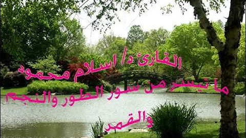 القارئ د/ اسلام سور الطور والنجم والقمر 29 رمضان 1433هـ