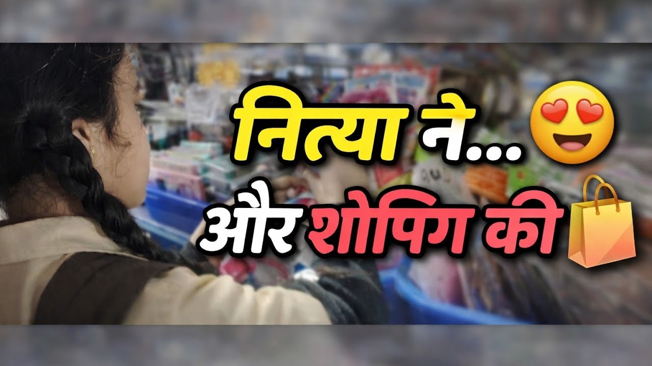 नित्या ,ने ...,😍और शॉपिंग की।🛍️ Vlog - 18