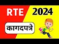 RTE प्रवेश साठी कागदपत्रे | RTE form online 2024-25