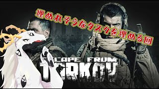 【EFT】勇気を出してタスクへLetsGO!!!!!!!!!!!!!!!!!!!!!!!!!!!! #13【白流といち】