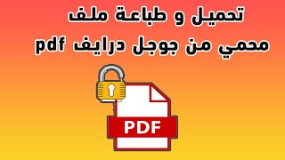 كيفية تحميل و طباعة ملف pdf محمي من جوجل درايف