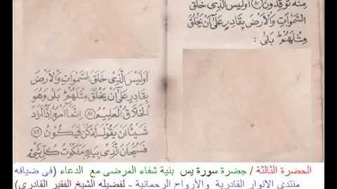 الحضرة الثالثة ( سورة يس الشريفة بنية شفاء الامراض )