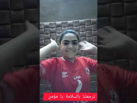 ترجعلنا بالسلامة يارب يا مؤمن