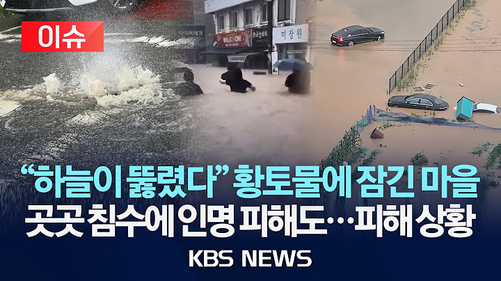 [이슈] "순식간에 잠겼어요"…시청자 제보로 본 수해 현장/2025년 7월 18일(금)/KBS