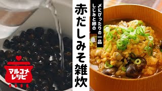 【温活レシピ】しじみと卵の赤だしみそ雑炊の作り方│マルコメ