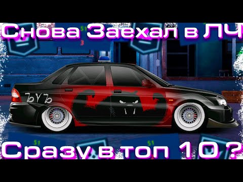 Видео: Снова заехал в Лигу Чемпионов! | Опять без поражений?! | Сразу в топ 10 | Drag Racing: Уличные Гонки