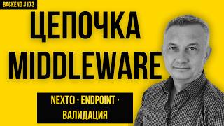 Несколько Middleware внутри одного Endpoint | Backend #173