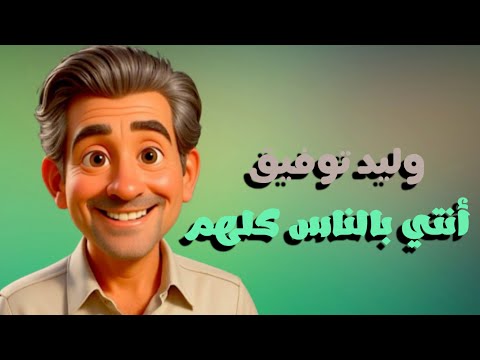 انتي بالناس كلهم