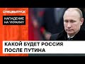 Что изменится после смерти Путина. Масхадов о том, что в России не было АДЕКВАТНОГО правителя — ICTV