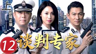 【2026 警匪劇】💥EP12：（上）最痛苦的選擇降臨！歐陽震華一句決定改變所有人命運，生死談判迎來轉折！  #张智霖  #tvb #警匪 #劇集 #谈判专家 #tvb连续剧 #经典港剧