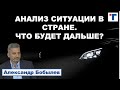 Анализ ситуации в стране, что нам делать дальше?  Александр Бобылев