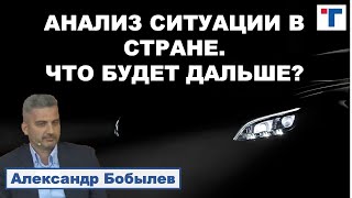 Анализ ситуации в стране, что нам делать дальше? Александр Бобылев