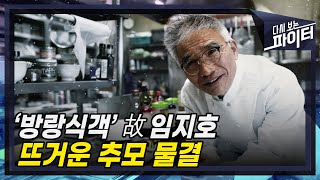 '따뜻한 위로 한 그릇' 남기고 떠난 임지호... 갑작스러운 타계에 '애도 물결' [다시 보는 파이터]