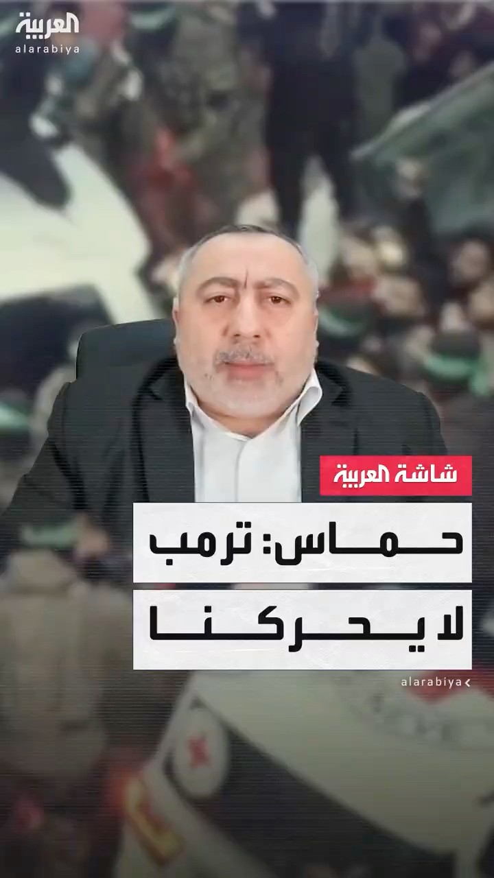 حركة حماس للعربية: محركنا في غزة إرادة الشعب الفلسطيني ليس ترمب والإدارة الأميركية