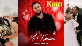 Влад Ликов - Моя кохана ( Весільна пісня ) (Official Music Video)
