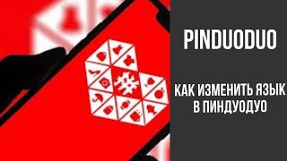 PINDUODUO как изменить язык