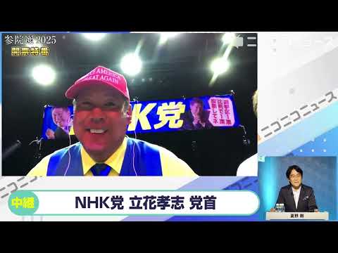 参院選2025 NHK党 立花孝志党首にニコニコが独占インタビュー 参政党の躍進は 出来もしない公約をいっぱい並べてるので怖い 野党は嘘つきまくったれ 自身が政治家をやめることは撤回