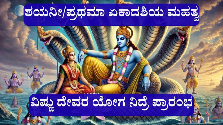 ಶಯನೀ ಏಕಾದಶಿ ಮಹತ್ವ | ಚಾತುರ್ಮಾಸ್ಯದ ಆರಂಭ, ಉಪವಾಸದ ಪವಿತ್ರತೆ ಮತ್ತು ವಿಷ್ಣು ಯೋಗ ನಿದ್ರೆ
