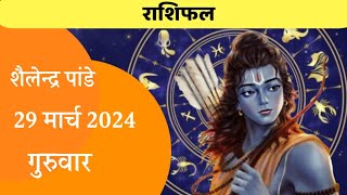 Rashifal 29 March 2024 | Aaj Ka Rashifal | Shailendra Pandey Rashifal | राशिफल 2024