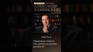 Правовые советы: что делать в рамках допроса? Часть 2