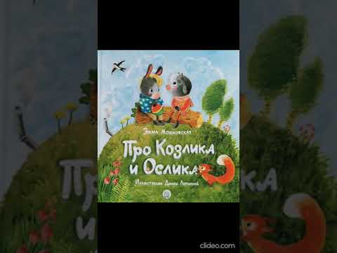 Про Козлика и Ослика | Сказка | Аудиокниги