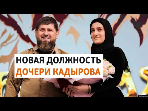 Кадыров назначил дочь вице-премьером правительства Чечни | РАЗБОР