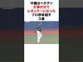 守備は下手くそだけど打撃だけでレギュラーになったプロ野球選手3選#プロ野球