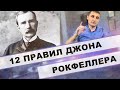 12  правил Жизни и Богатства легендарного Джона Рокфеллера !