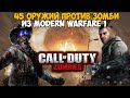 Оружейный Зомби Челлендж из Call of Duty: Modern Warfare Remastered