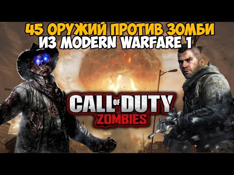 Видео: Оружейный Зомби Челлендж из Call of Duty: Modern Warfare Remastered