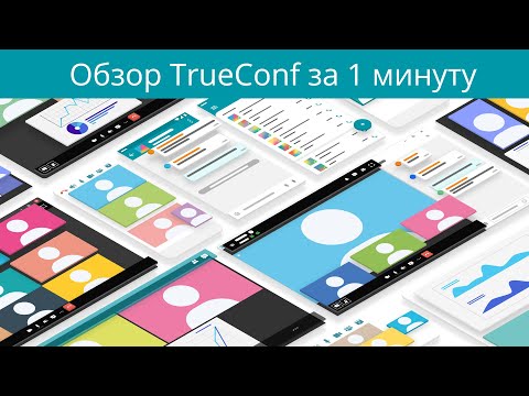 TrueConf Server | Видеосвязь для удаленной работы и обучения