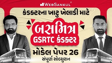 બસમિત્ર GSRTC Conductor Model Paper 26 | કંડક્ટરના ખાટુ ખેલાડી માટે | WebSankul