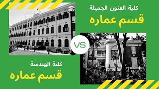 الفرق بين كلية الهندسة قسم عماره وفنون جميلة عماره