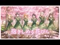 蓮ノ空女学院スクールアイドルクラブ 「抱きしめる花びら」 リリックビデオ(Link!Like!ラブライブ!)