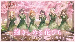 蓮ノ空女学院スクールアイドルクラブ 「抱きしめる花びら」 リリックビデオ（Link！Like！ラブライブ！）