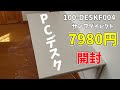 【PCデスク】7980円！Amazonベストセラー1位！サンワダイレクトのパソコンデスクを開封＆レビュー【100-DESKF004】