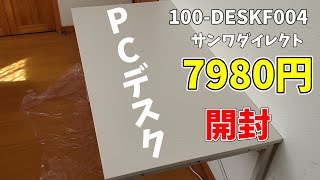 【PCデスク】7980円！Amazonベストセラー1位！サンワダイレクトのパソコンデスクを開封＆レビュー【100-DESKF004】