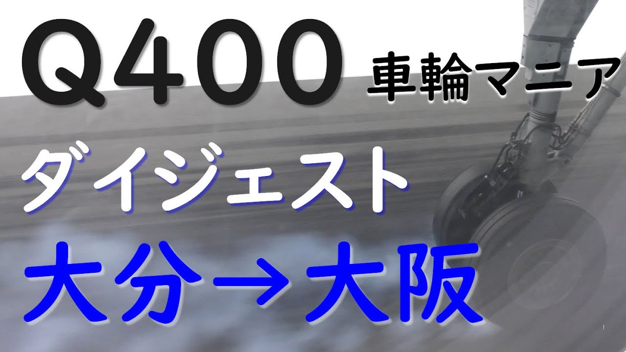 Q400車輪マニア 大分空港 大阪空港着陸ダイジェスト Youtube